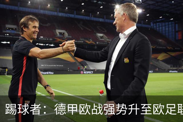踢球者：德甲欧战强势升至欧足联第二，但和西甲分差拉不开
