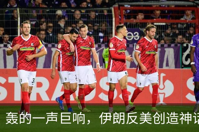 轰的一声巨响，伊朗反美创造神话，美军好日子到头了