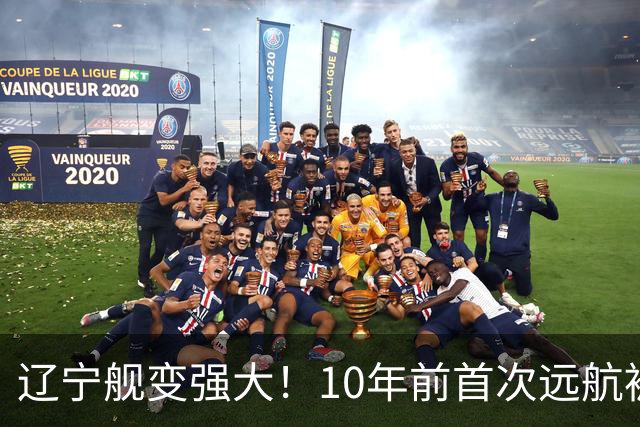辽宁舰变强大！10年前首次远航被盯拍，10年后双055带无人机护航
