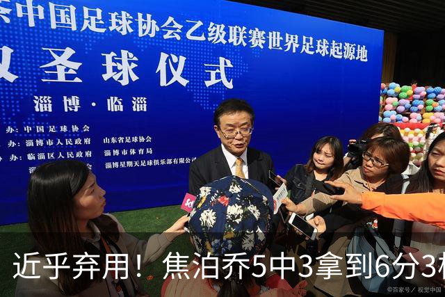 近乎弃用！焦泊乔5中3拿到6分3板1助 上半场未得分