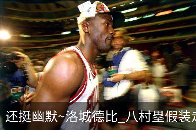 还挺幽默~洛城德比 八村塁假装走错往湖人更衣室方向虚晃一枪