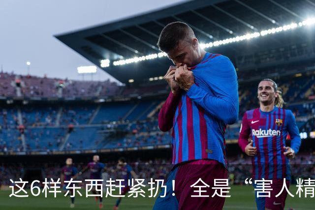 这6样东西赶紧扔！全是“害人精”，很多人家里还在用