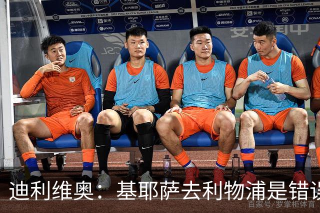 迪利维奥：基耶萨去利物浦是错误，尤文有人不配穿这身球衣