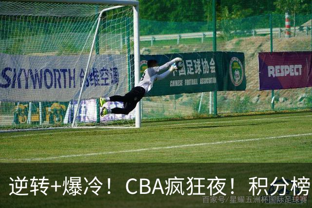 逆转+爆冷！CBA疯狂夜！积分榜大乱：广东杀进前3，辽宁第6