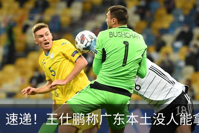 速递！王仕鹏称广东本土没人能拿30分，徐杰又加练，胡明轩成本土助攻王