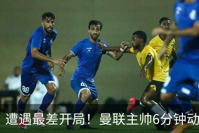 遭遇最差开局！曼联主帅6分钟动情演讲 盼战樱桃止颓势
