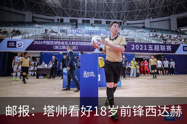 邮报：塔帅看好18岁前锋西达赫·奥尼尔，后者可胜任两个边路位置