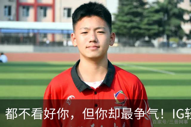 都不看好你，但你却最争气！IG轻取LYON，LPL首个晋级八强的队伍
