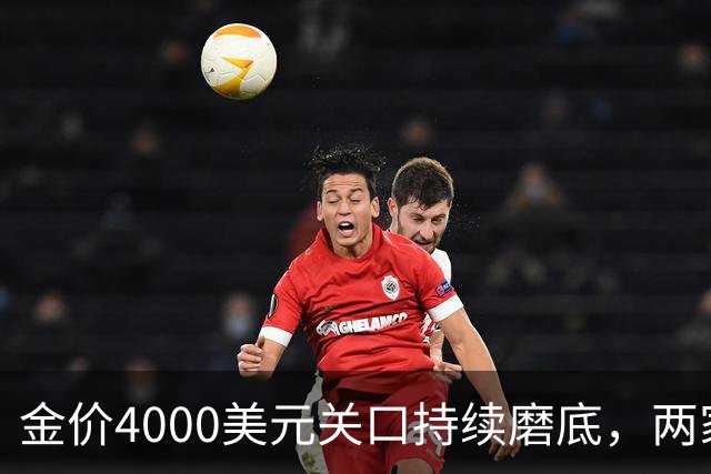 金价4000美元关口持续磨底，两家外资机构表态看多｜黄金早参