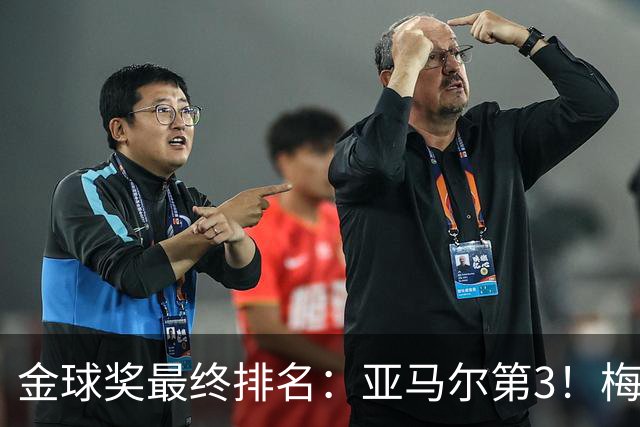 金球奖最终排名：亚马尔第3！梅西第5 去年得主第7 巴黎3人进前10