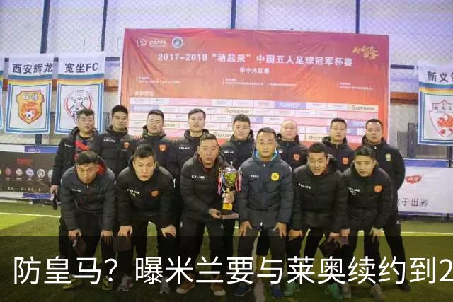 防皇马？曝米兰要与莱奥续约到2027 违约金升到2亿