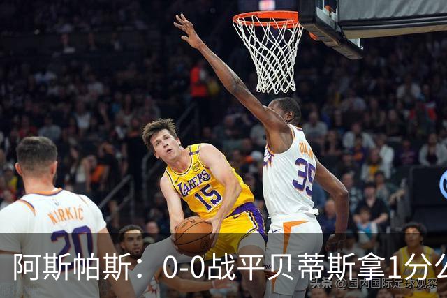 阿斯帕斯：0-0战平贝蒂斯拿1分公平；球队想念伊格莱西亚斯