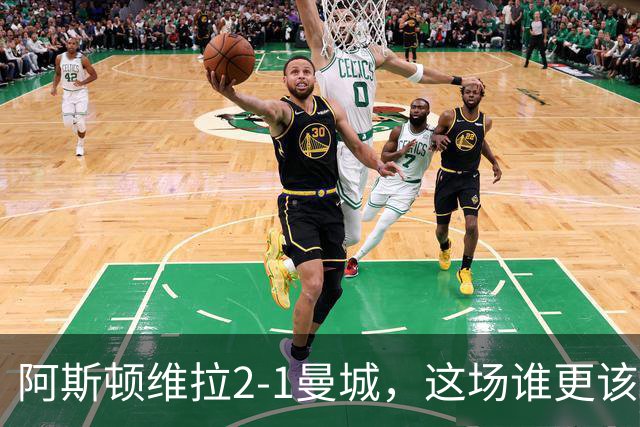 阿斯顿维拉2-1曼城，这场谁更该反思？