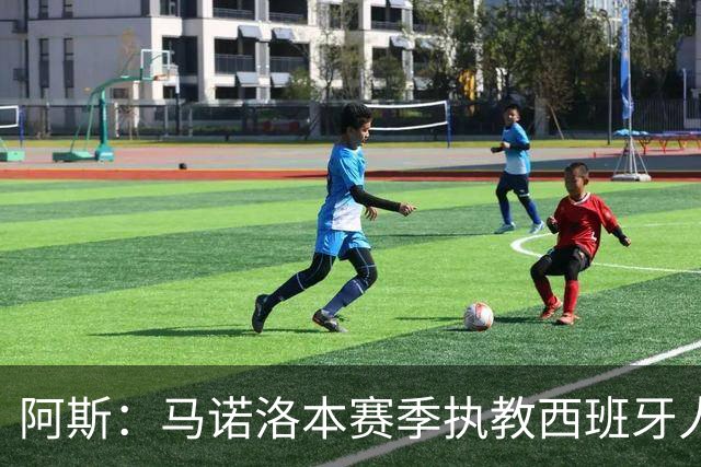 阿斯：马诺洛本赛季执教西班牙人战绩不佳，可能在今日下课