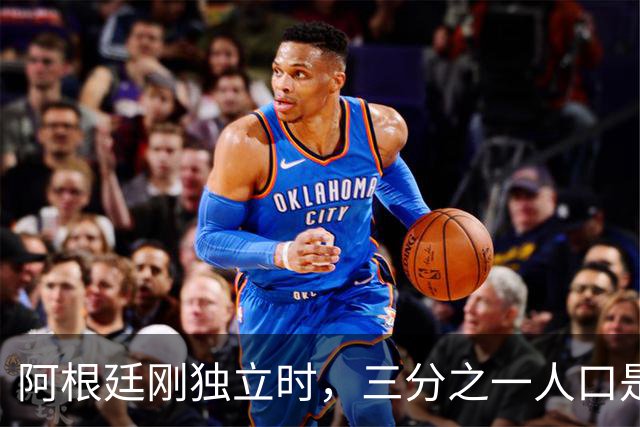 阿根廷刚独立时，三分之一人口是黑人，今天却几乎看不见了，为什么