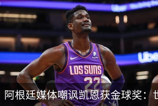 阿根廷媒体嘲讽凯恩获金球奖：世界杯被梅西过掉 狼狈倒地眼神绝望