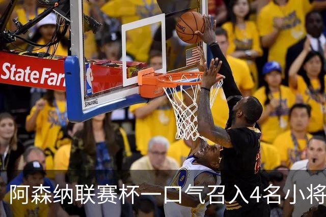 阿森纳联赛杯一口气召入4名小将，多人等首秀