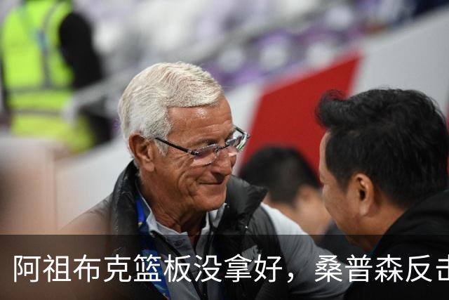 阿祖布克篮板没拿好，桑普森反击暴扣&北京次节打出9-2