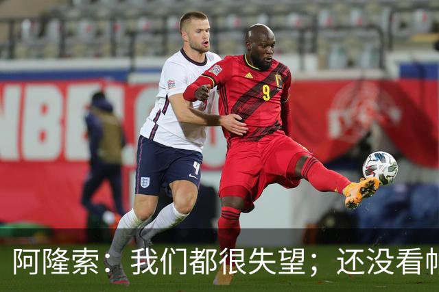 阿隆索：我们都很失望；还没看帕尔默两次染黄的情况