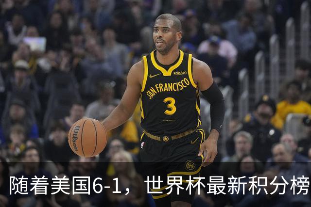 随着美国6-1，世界杯最新积分榜：中国女足退居第二，16强诞生7席