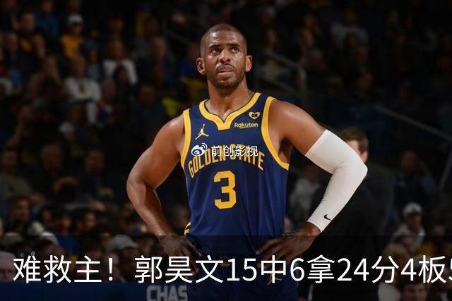难救主！郭昊文15中6拿24分4板5助 罚球12中10