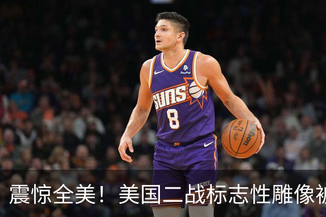 震惊全美！美国二战标志性雕像被“斩首”