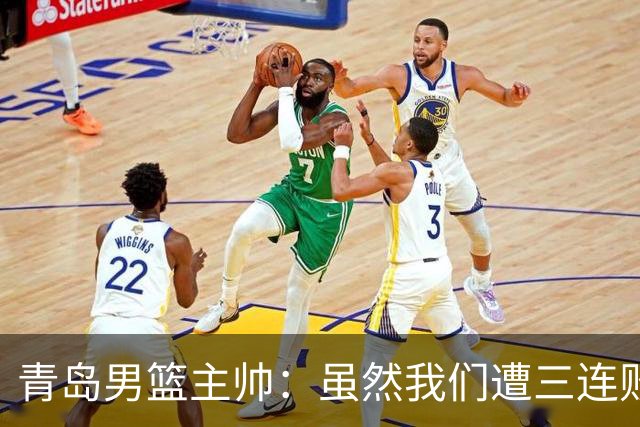 青岛男篮主帅：虽然我们遭三连败 但后续肯定扭转过来