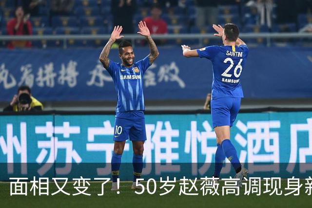 面相又变了！50岁赵薇高调现身新加坡，状态回到30岁，发言引争议