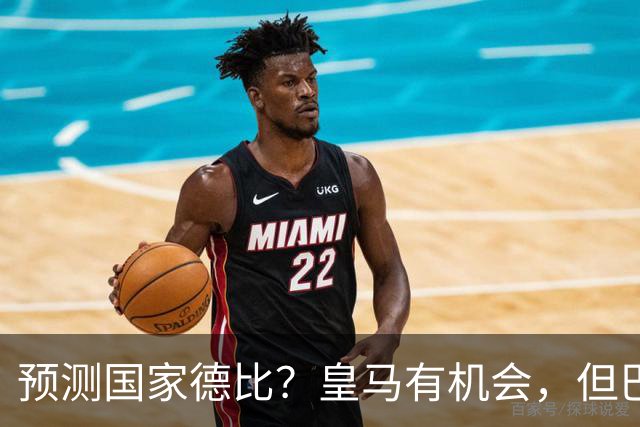 预测国家德比？皇马有机会，但巴萨3-1或4-1 古蒂：我认为皇马4-2