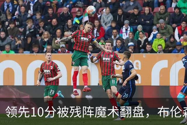领先10分被残阵魔术翻盘，布伦森末节再失手尼克斯0胜3负