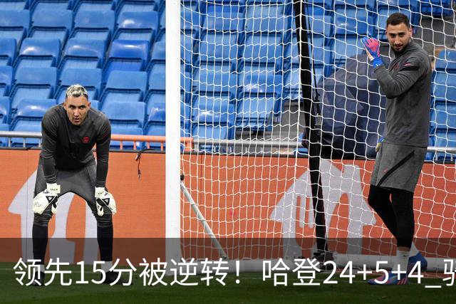 领先15分被逆转！哈登24+5+4 骑士不敌老鹰无缘4连胜