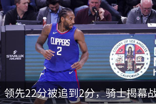 领先22分被追到2分，骑士揭幕战还曾领先29分被逆转