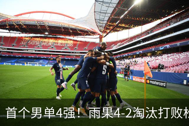 首个男单4强！雨果4-2淘汰打败松岛辉空之人，背后&双反击球名场面不断