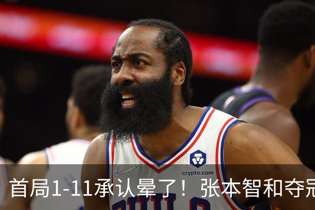 首局1-11承认晕了！张本智和夺冠放话：WTT积分不如亚锦赛金牌！