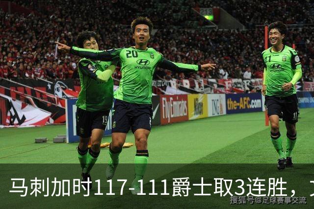 马刺加时117-111爵士取3连胜，文班亚马36+14+5，乔治空砍31分