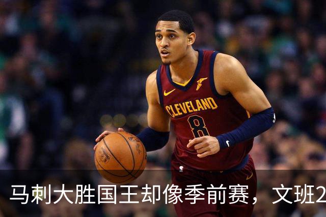 马刺大胜国王却像季前赛，文班29分尚帕尼8记三分
