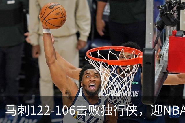 马刺122-106击败独行侠，迎NBA首胜，文班亚马23分7板2助