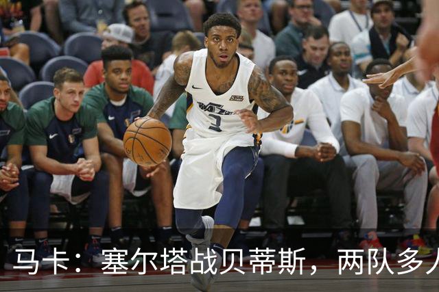 马卡：塞尔塔战贝蒂斯，两队多人缺阵