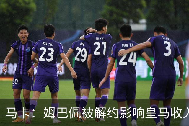 马卡：姆巴佩被解约影响皇马收入，俱乐部受到的影响难以估量