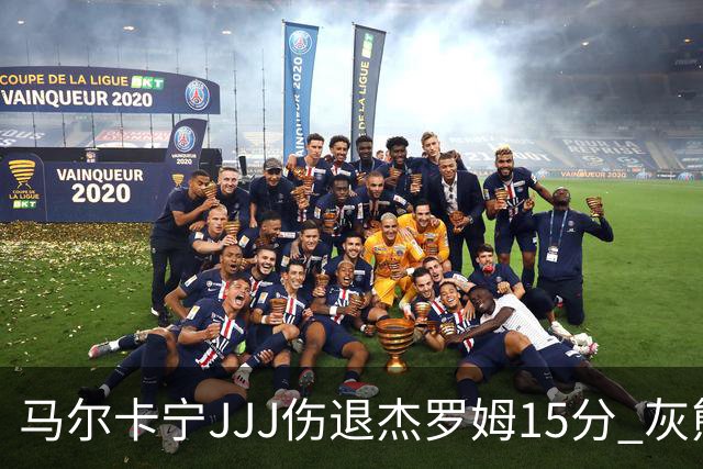 马尔卡宁JJJ伤退杰罗姆15分 灰熊击败爵士豪取四连胜
