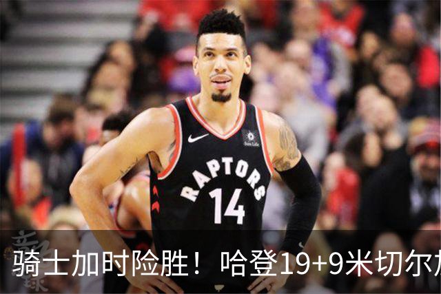 骑士加时险胜！哈登19+9米切尔加时立功，华子47+4，勇士弃将犯大错