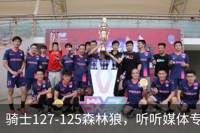 骑士127-125森林狼，听听媒体专家怎么说，阿特金森点评一针见血