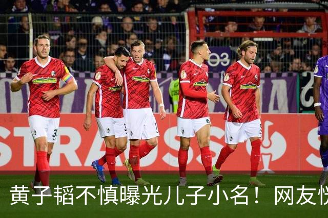 黄子韬不慎曝光儿子小名！网友恍然大悟原来处处都对上了