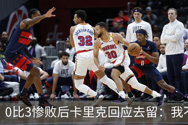 0比3惨败后卡里克回应去留：我不知道下一步是什么