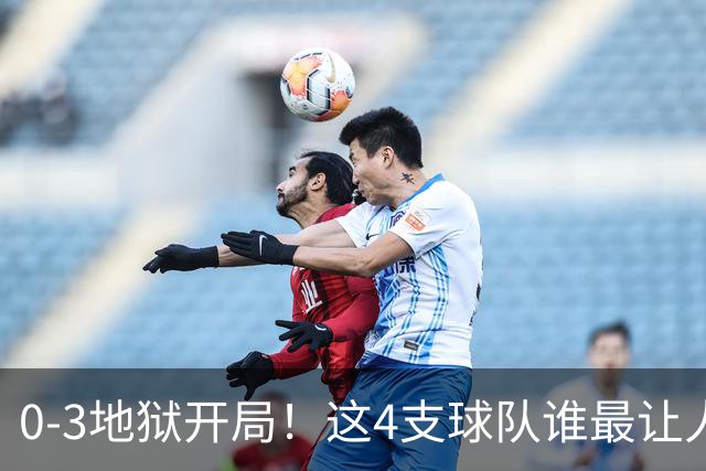 0-3地狱开局！这4支球队谁最让人感到意外？热火最被高估