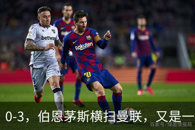 0-3，伯恩茅斯横扫曼联，又是一场毫无斗志的耻辱惨败，卡里克何去何从