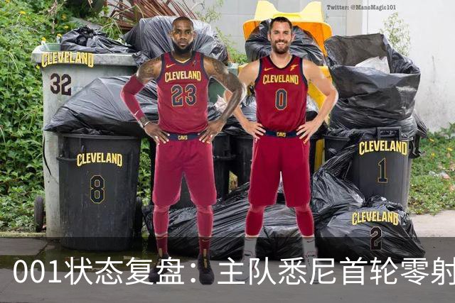 001状态复盘：主队悉尼首轮零射正，客队阿德莱德联亚冠连胜以逸待劳