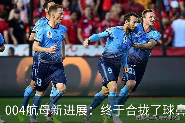 004航母新进展：终于合拢了球鼻艏+2个右舷外飘模块、水线长增至323米！