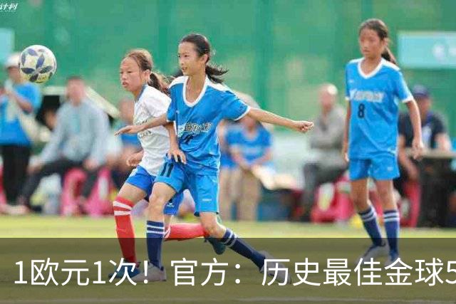 1欧元1次！官方：历史最佳金球5009人投票超1次，最多1人投票26次