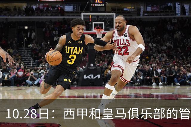10.28日：西甲和皇马俱乐部的管理层都懵圈了，没想到，因为姆巴佩的一句话